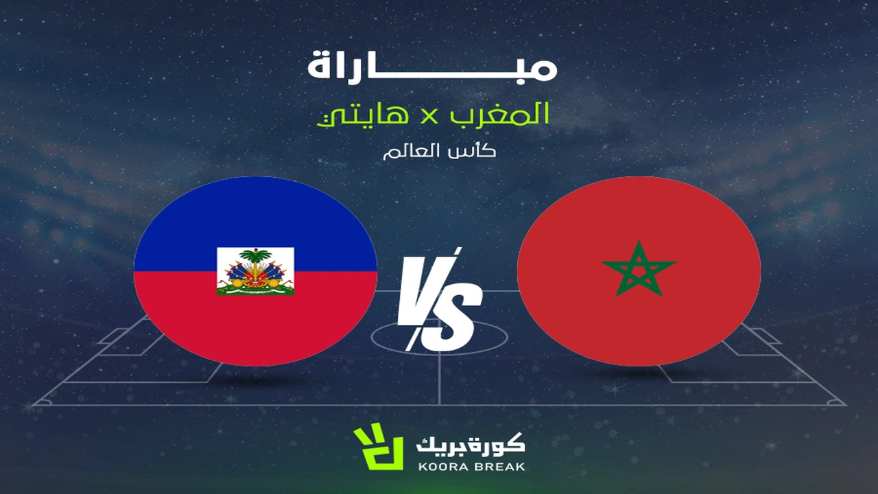 شاهد بث مباراة المغرب وهايتي في كأس العالم بعد قليل